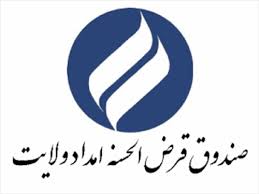 "همکاران ارجمند و تلاشگر صندوق قرض‌الحسنه امداد ولایت استان ایلام"