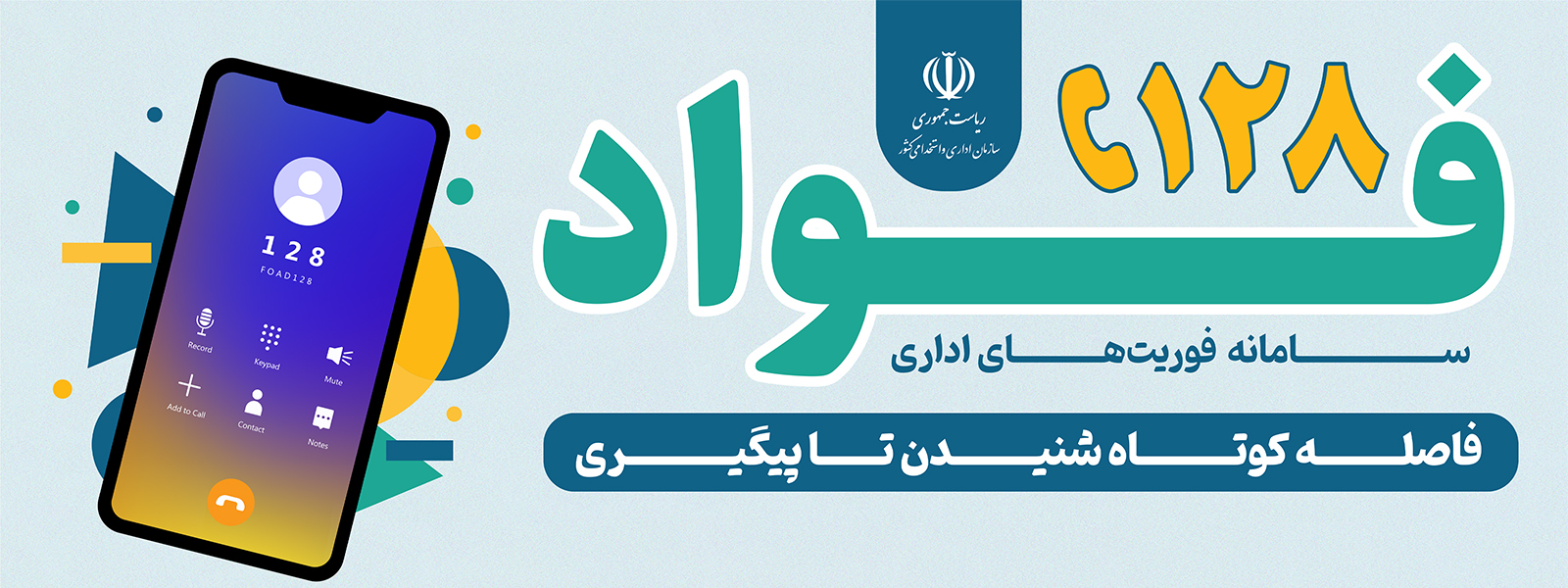 راه ‌اندازی سامانه «فواد»؛ گامی بلند در ارتقای پاسخگویی