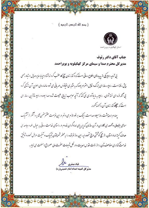 مدیرکل کمیته امداد کهگیلویه و بویراحمد روز رادیو را تبریک گفت