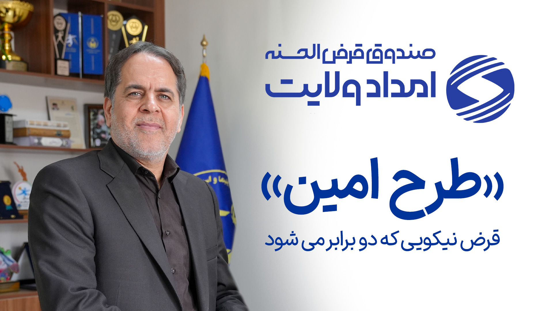 قرض نیکویی که دوبرابر می شود؛ اختصاص تسهیلات به نیازمندان از محل سپرده خیران با اجرای «طرح امین»
