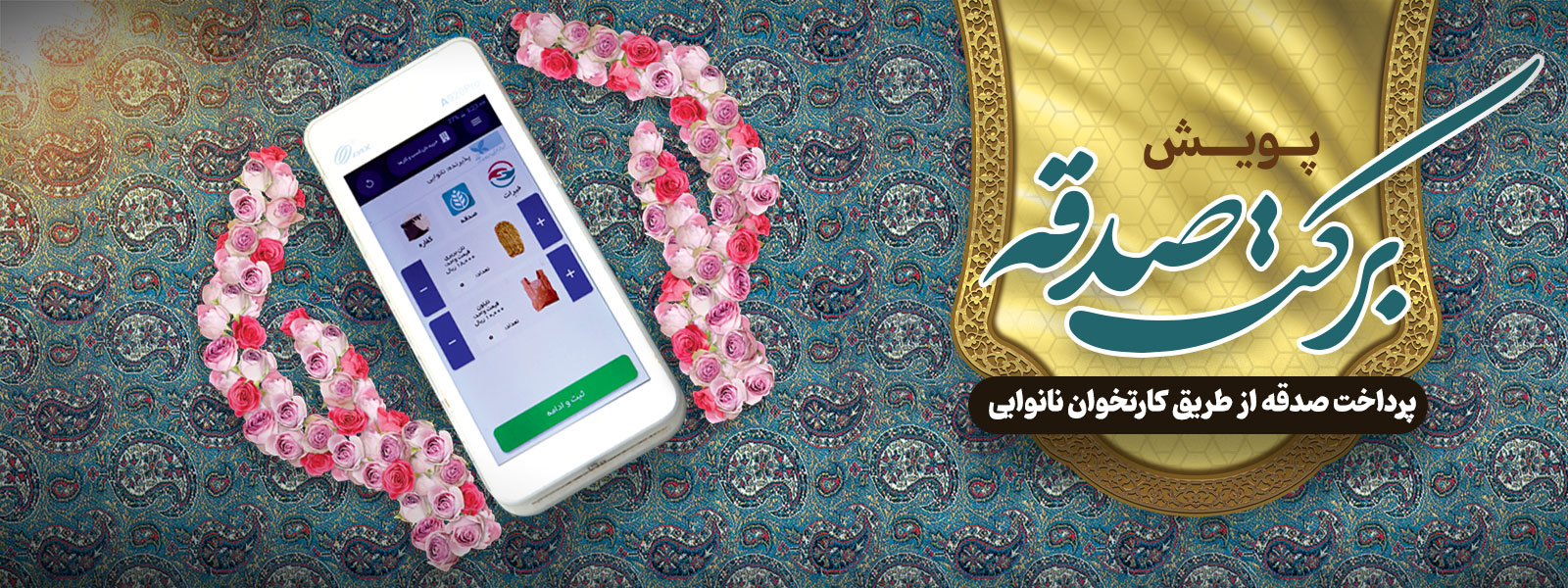 پویش برکت صدقه