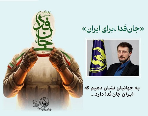 پیوستن  مدیرکل کمیته امداد مازندران به پویش ملی "جان‌فدا"