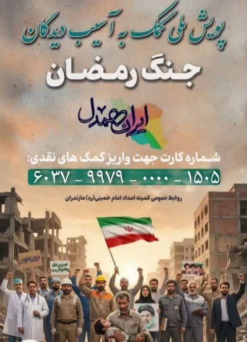 کمک بیش از یک میلیارد تومانی مازندرانی ها به آسیب‌دیدگان جنگ رمضان