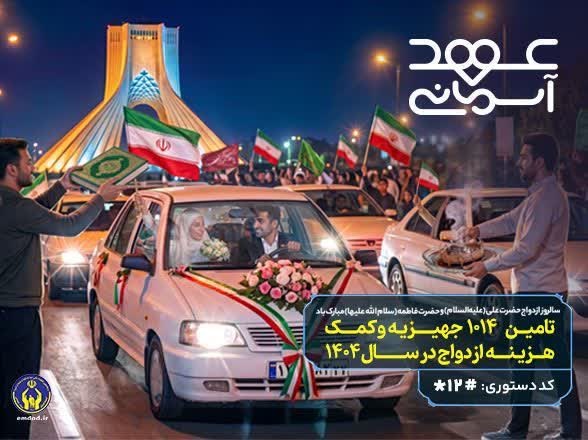 اهدا ۱۰۱۴ سری جهیزیه به نوعروسان در سال ۱۴۰۴