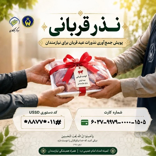 اعلام روش‌های مشارکت مردم در پویش «نذر قربانی» در مازندران