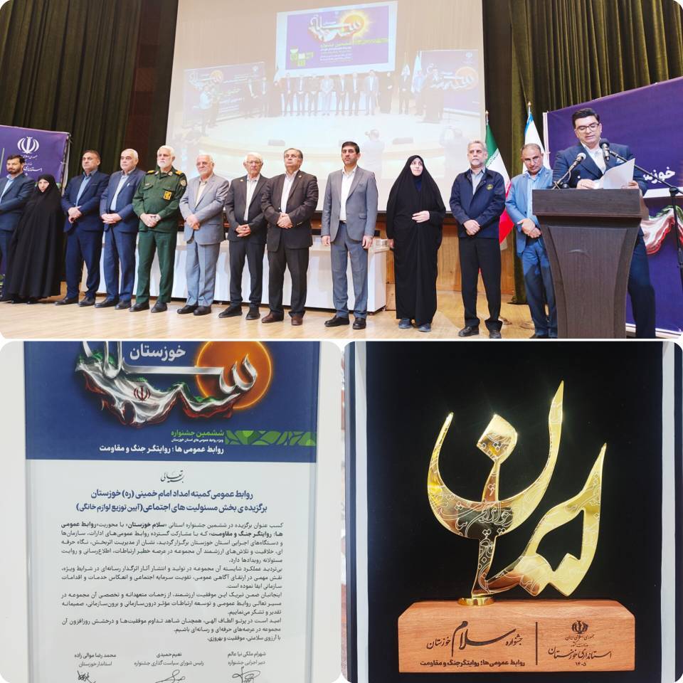 درخشش روابط عمومی کمیته امداد خوزستان در جشنواره «سلام خوزستان»/ کسب تندیس برتر برای روایتگری مقاومت
