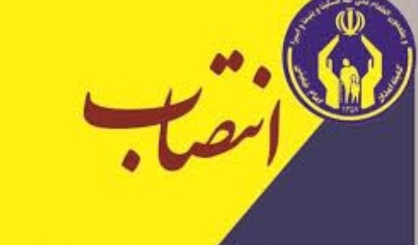مدیرکل خدمات مددکاری کمیته امداد منصوب شد