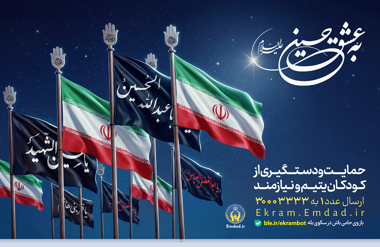 آغاز پویش «به عشق حسین(ع)» به منظور حمایت از فرزندان یتیم و نیازمند