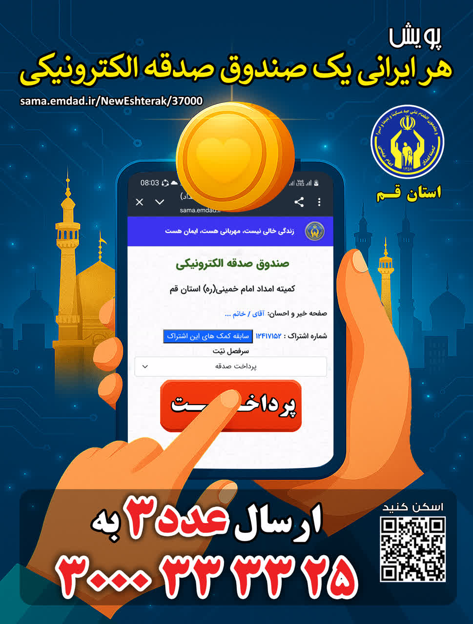 آغاز پویش هر ایرانی، یک صندوق صدقه الکترونیکی در قم