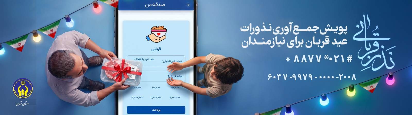 اسلایدر پویش نذر قربانی