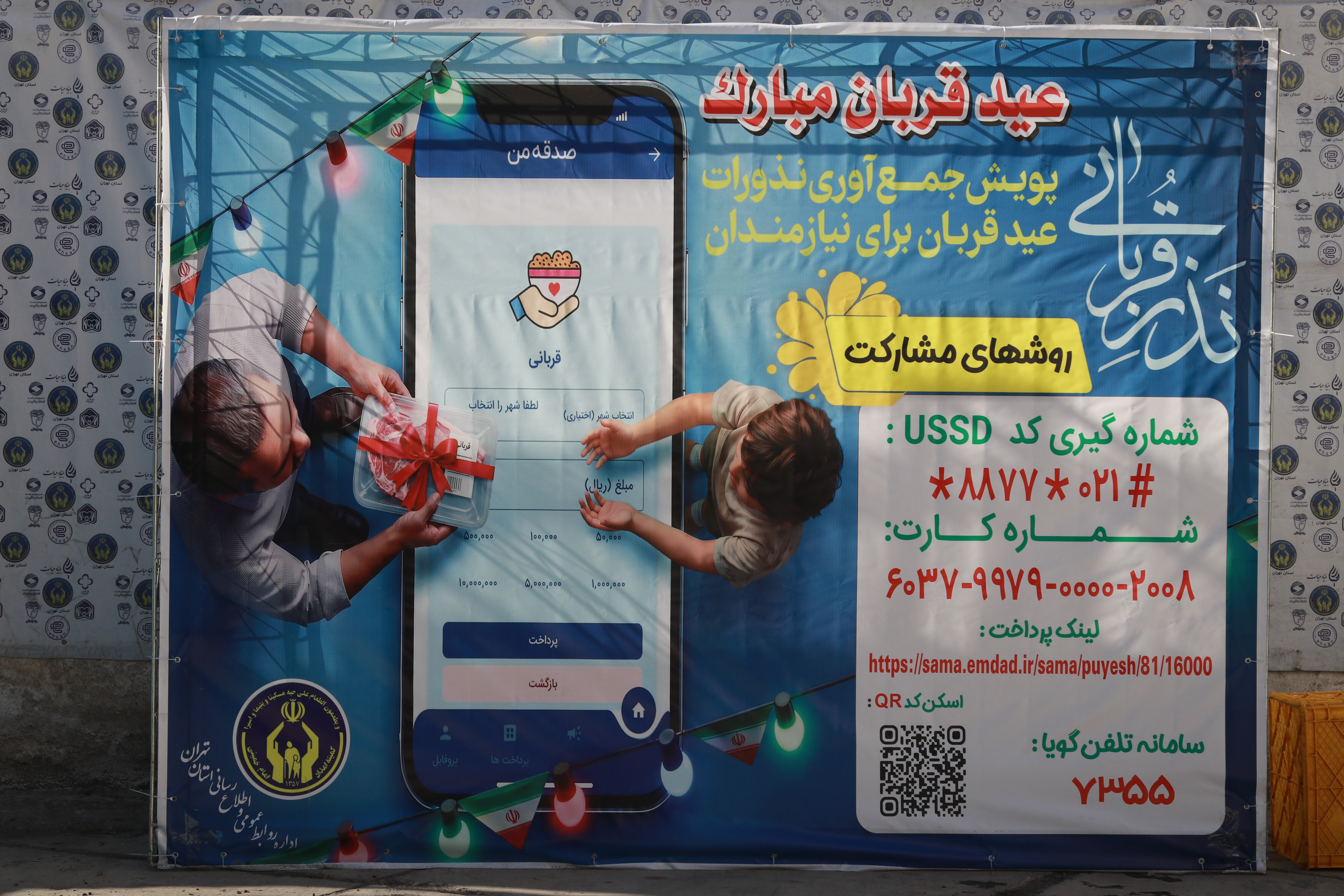 برگزاری آیین پویش ملی " نذر  قربانی " در تهران – 1405/03/06