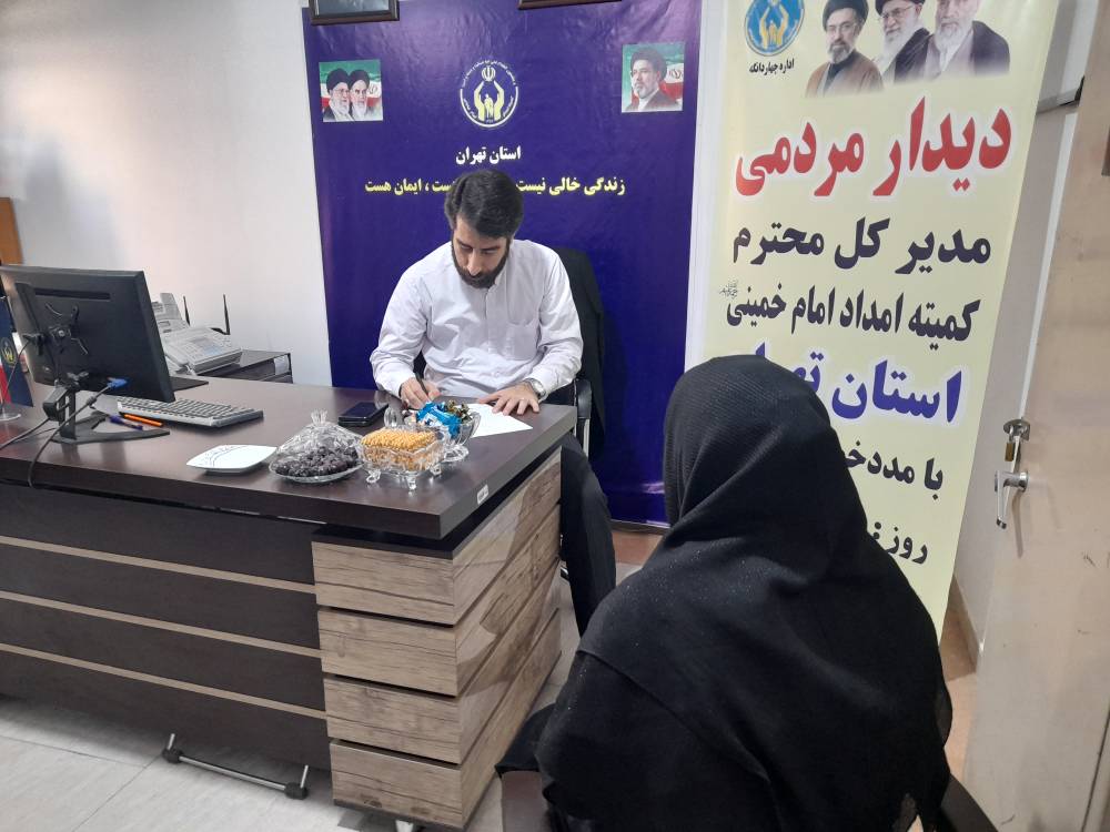 دیدار مردمی مدیرکل کمیته امداد استان تهران در چهاردانگه برگزار شد - 1405/03/16