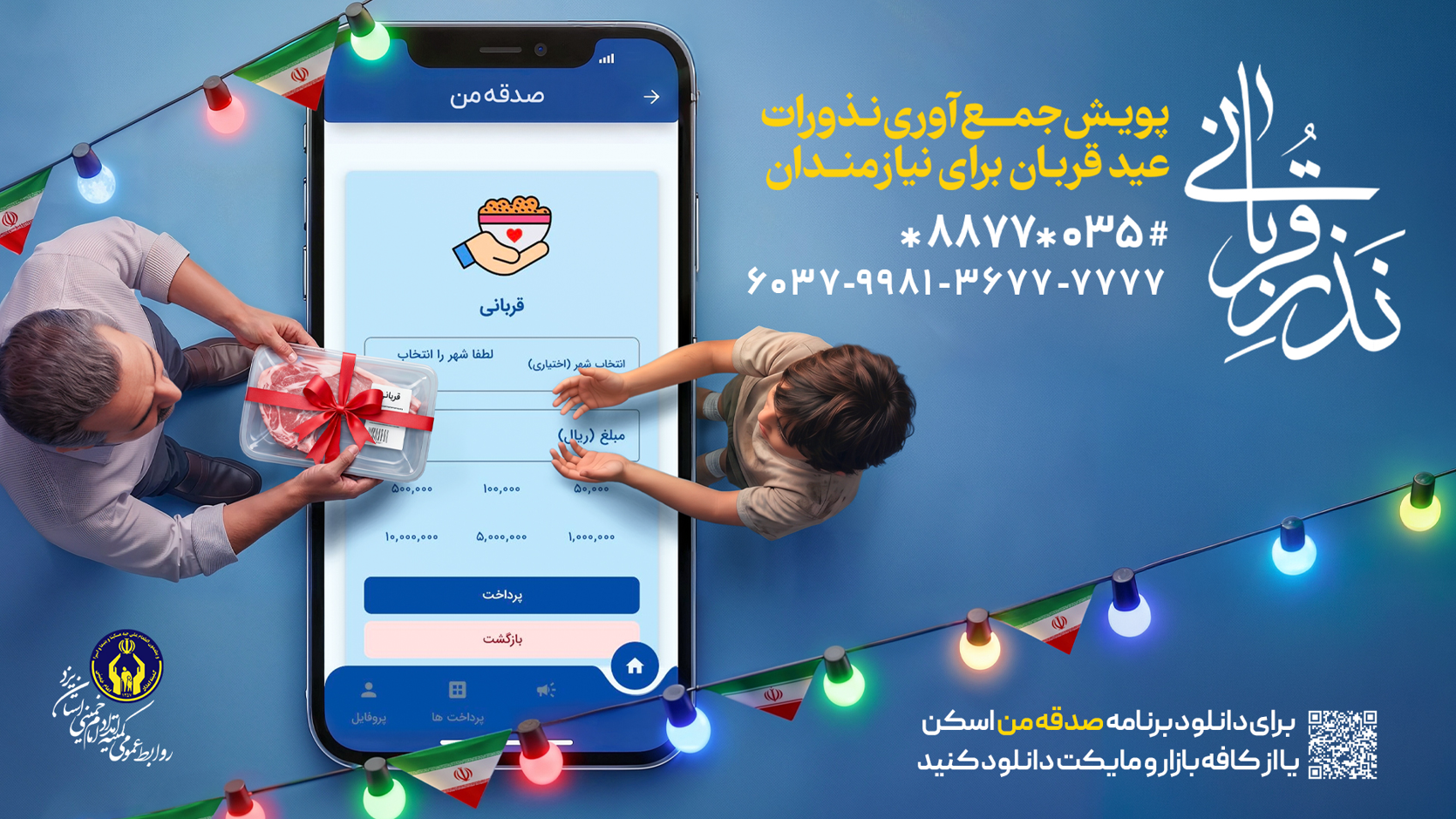 پویش نذر قربانی در یزد آغاز شد