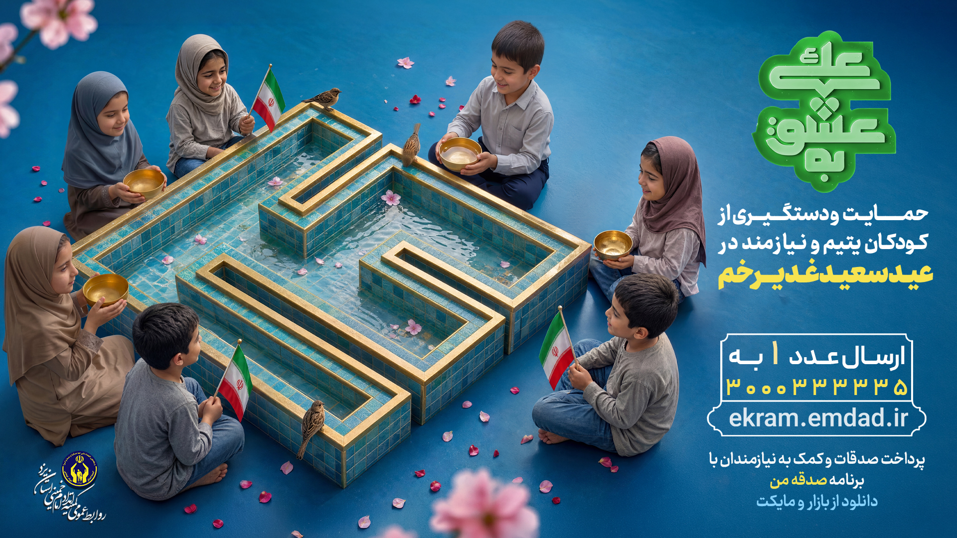آغاز پویش‌های به عشق علی و اطعام علوی در یزد برای حمایت از ایتام و نیازمندان