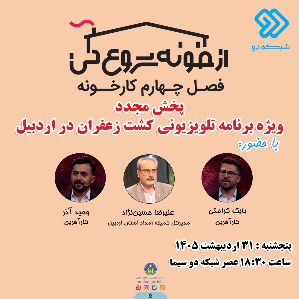 «از خونه شروع کن» با محوریت کارآفرینان برتر اردبیل مجدد از شبکه دو سیما پخش می‌شود
