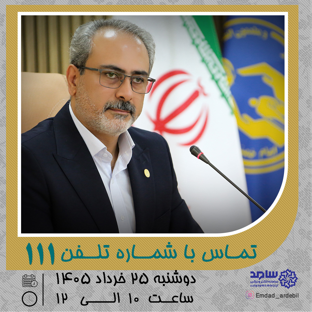 پاسخگویی مدیرکل کمیته امداد استان اردبیل به تماس‌های مردمی در سامانه سامد ۱۱۱