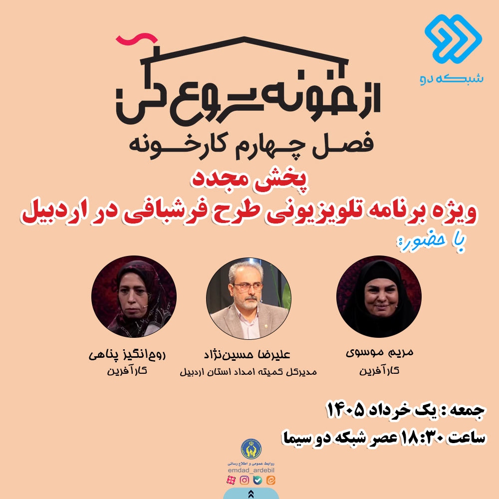 «از خونه شروع کن» با محوریت کارآفرینان برتر اردبیل مجدد از شبکه دو سیما پخش می‌شود