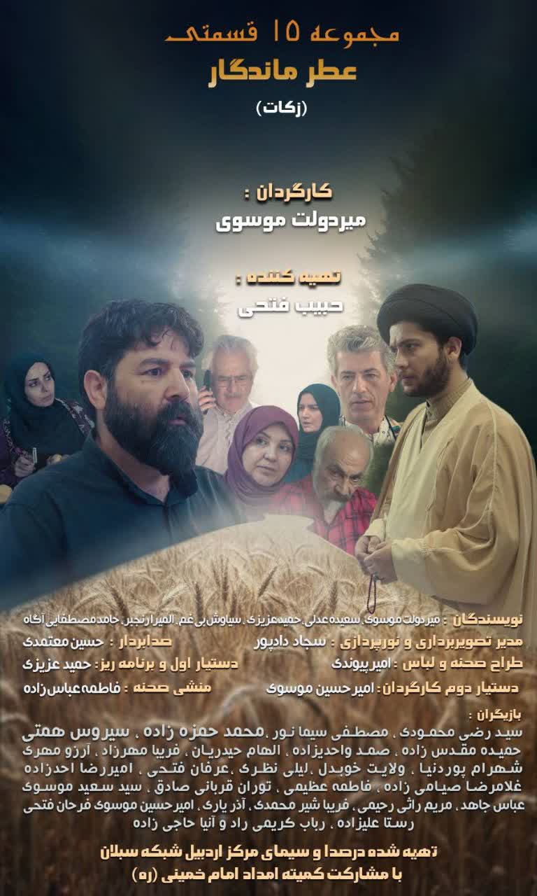رونمایی از «عطر ماندگار»، نخستین سریال تلویزیونی کشور با موضوع زکات